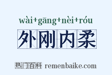 外刚内柔是什么意思的图片